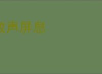 敛声屏息