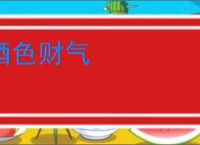 酒色财气