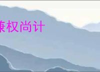 兼权尚计