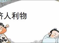 济人利物