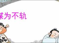 谋为不轨