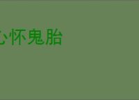 心怀鬼胎