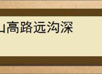 山高路远沟深