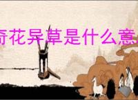 奇花异草是什么意思