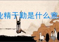 业精于勤是什么意思