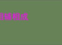 相辅相成