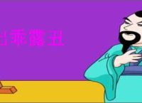 出乖露丑