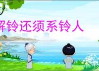 解铃还须系铃人