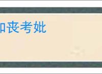 如丧考妣