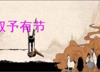 取予有节