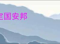 定国安邦