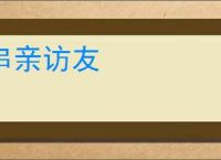 串亲访友