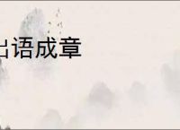 出语成章
