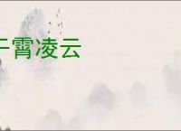 干霄凌云