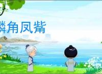 麟角凤觜