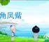 麟角凤觜
