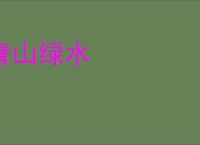 青山绿水