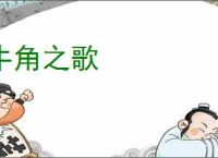牛角之歌