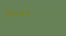 泥古非今