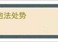 抱法处势