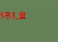 胡思乱量