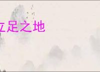 立足之地