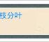 连枝分叶