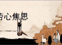 劳心焦思