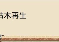 枯木再生