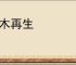 枯木再生