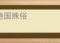 绝国殊俗