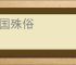 绝国殊俗