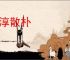 浇淳散朴