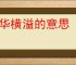 才华横溢的意思