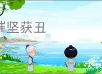 摧坚获丑