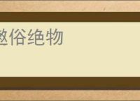 遫俗绝物
