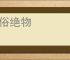 遫俗绝物