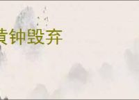 黄钟毁弃