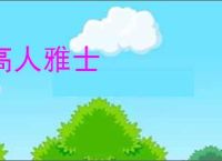 高人雅士
