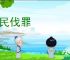 吊民伐罪