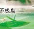 乐不极盘