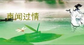声闻过情