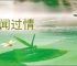 声闻过情