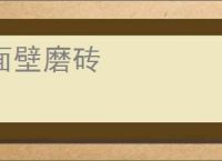 面壁磨砖