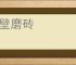 面壁磨砖