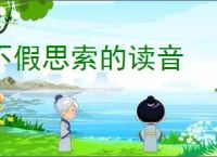 不假思索的读音