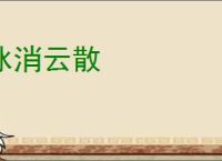 冰消云散