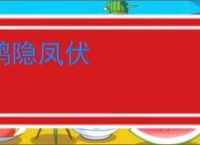 鸿隐凤伏
