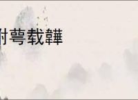 跗萼载韡