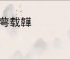 跗萼载韡